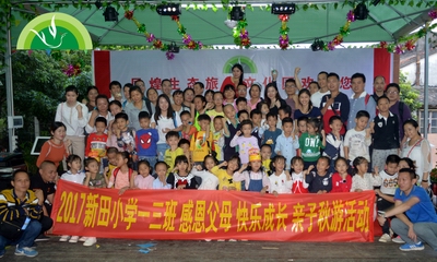 2017新田小学感恩父母快乐成长亲子游活动