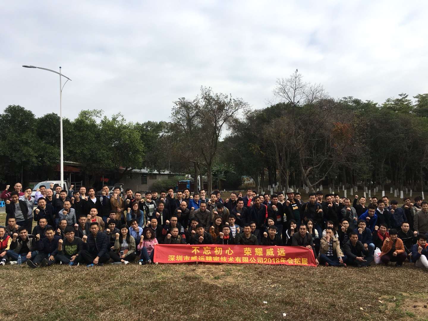 威远公司深圳总部员工2018年会拓展及联欢晚会