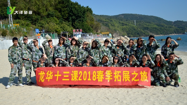 龙华平安十三课2018春季拓展之旅