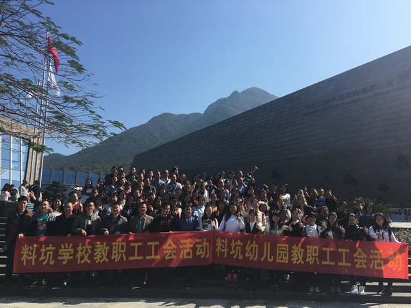 料坑学校教职工工会活动一日游