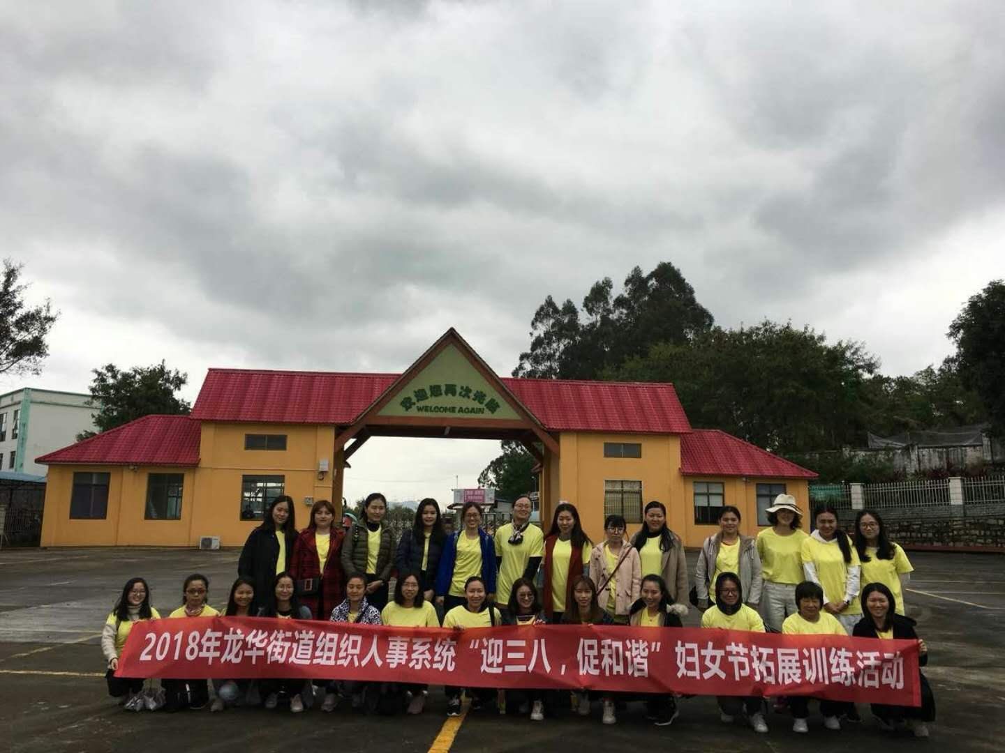 2018年龙华街道组织人事系统“迎三八、促和谐”妇女节拓展训练活动