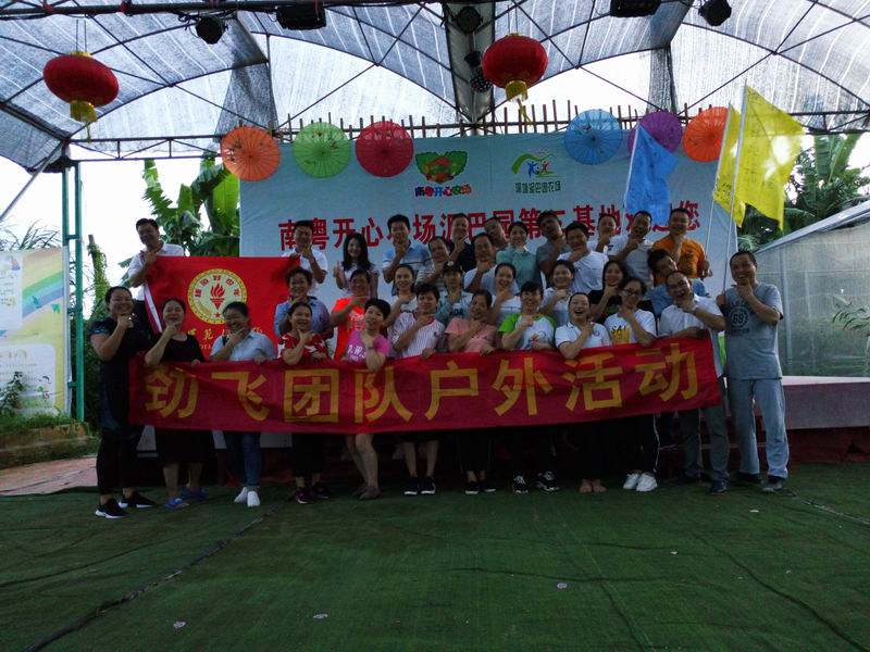 平安保险深圳劲飞团队卓越拓展训练南粤开心农场一日游